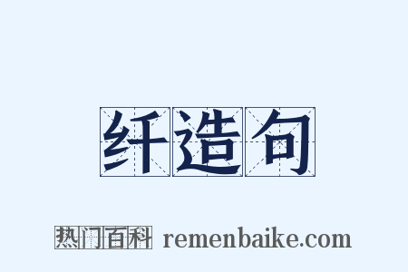 纤造句是什么意思的图片